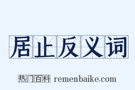 居止反义词是什么意思的图片